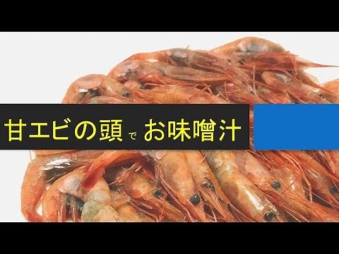 甘エビの頭からとったお出汁で、お味噌汁。ひと手間で料亭の味に♪