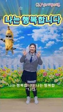 #나는행복합니다#실버강사 #실버벨에듀 #실버체조 #트로트 #맨손체조 #행복해요