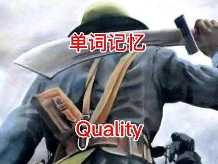 Quality#学英语 #质量@记单词