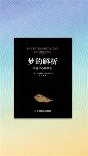 你梦里出现的人，到底是你在想他，还是他在想你呢？ 今天分享的是《梦的解析》作者：西格蒙德·弗洛伊德相爱之人藏心不挂嘴，久爱之人在梦不在眼。关于梦里出现的人，我看到过很多答案。有人说，梦到一个人，是那个人正在忘记你，有人说，人与人之间是有磁场的，梦到一个人，说明那个人恰好也在想念你。还有一个说法是，频繁出现在你梦里的人，是你的潜意识里一直都有他，于是以梦的形式告诉你，你从来都没有真正放下过他。那