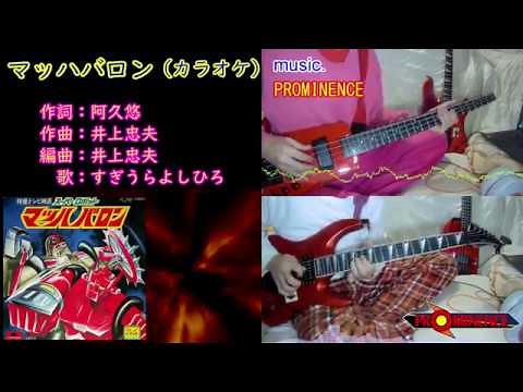 [カラオケ] マッハバロン [PROMINENCE]