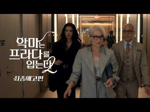 『악마는 프라다를 입는다 2』최종 예고편 | 한글 자막