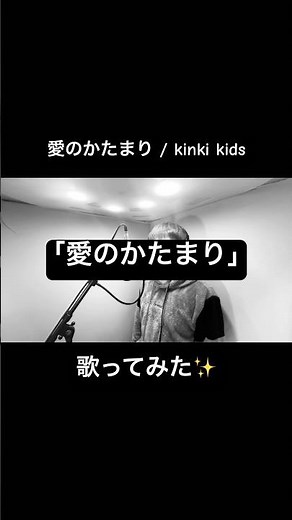 Kinki kids｢愛のかたまり｣歌ってみた🙋‍♀️フルはチャンネルにて✨️#愛のかたまり #kinkikids #domoto
