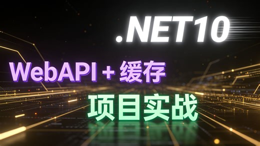 极速响应！.NET10   WebAPI 高性能缓存架构实战，打造百倍吞吐系统
