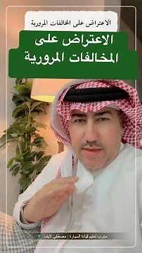 معلومات عن الاعتراض على المخالفات المرورية #تعليم_القيادة #مصطفى_لايف
