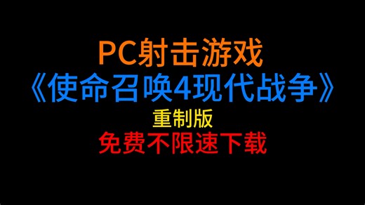 《使命召唤4》免费游戏下载教程