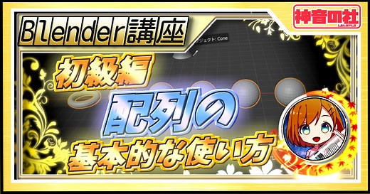 【Blender】初級編『配列』の基本的な使い方