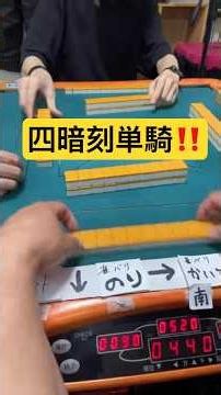 四暗刻単騎‼️ #mリーグ #麻雀