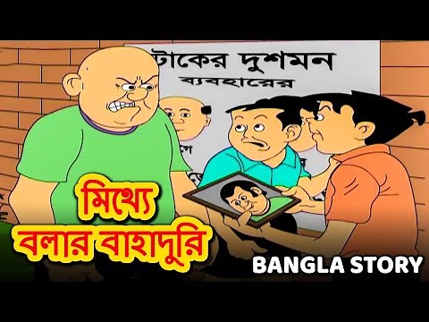 মিথ্যে বলার বাহাদুরি - Rupkothar Golpo | Bangla Cartoon | Bengali Fairy Tales | Bangla Golpo