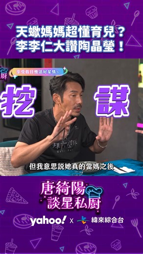 天蠍媽媽超懂育兒！？李李仁大讚陶晶瑩這件事！【Yahoo 唐綺陽談星私廚】 看完整版：https://bit.ly/4e8PKQQ #李李仁 #鍾欣凌 #拜六禮拜 #唐綺陽 #索艾克 Yahoo每週四13:00、緯來綜合台每週五20:00【#唐綺陽談星私廚】星座大師唐綺陽和私廚主廚索艾克一同迎接神秘貴客！ | Yahoo!奇摩名人娛樂