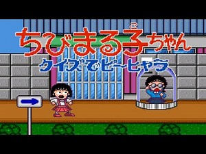 【PCE】ちびまる子ちゃん クイズでピーヒャラ【エンディングまで】