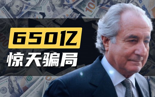 【剧场版】史上最大庞氏骗局，瞒天过海二十年 - 麦道夫 Bernie Madoff
