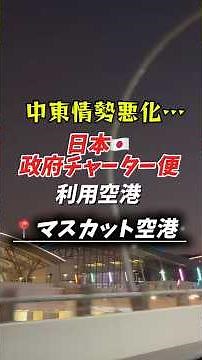【中東情勢悪化…】政府チャーター便利用空港オマーン国際空港レビュー🇴🇲✈️ #空港 #中東情勢 #飛行機 #政府