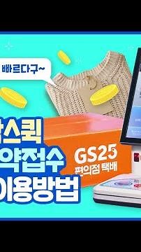 GS포스트박스 "포스트박스퀵(당일택배)" 접수 방법 따라하기! (회원)