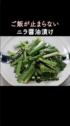 An easy side dish that goes well with rice! Pickled chives in soy sauce