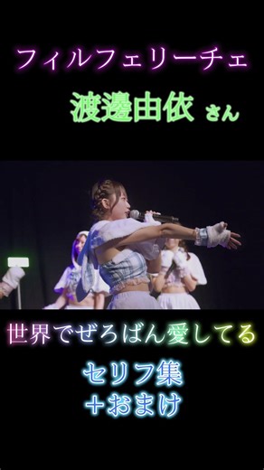 【フィルフェリーチェ】渡邊由依さん 世界でぜろばん愛してる セリフ集＋おまけ #フルフリ #渡邊由依 #アイドル #ライブ #ゆいがいちばん