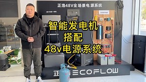 正浩发电机搭配48v电源系统，完美搭配，用电无忧