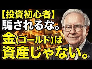 【投資初心者向け】1円も生まない「金（ゴールド）」を捨てなさい。なぜ富裕層は「金」を買わないのか？お金が増え続ける「投資」の正解と、富裕層の常識。