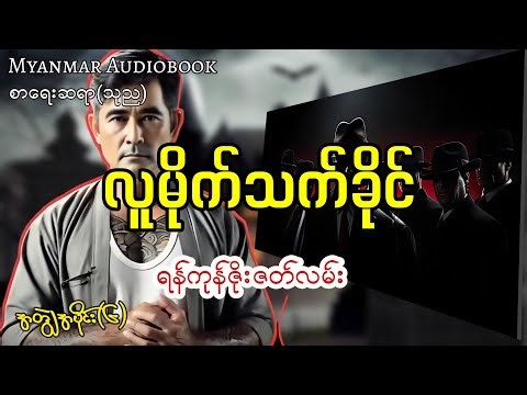 လူမိုက်သက်ခိုင်အတွဲ၂အပိုင်း(၆)#myanmaraudiobook