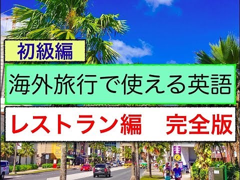 海外旅行で使える英語フレーズ レストラン編 完全版（英会話のスピーキング、リスニング、意味と使い方が身につく動画レッスン）