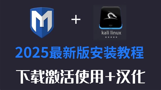 2025最新版Metasploit Kali安装和汉化教程，手把手教你免费安装激活使用（附软件工具）零基础入门网络安全/渗透测试