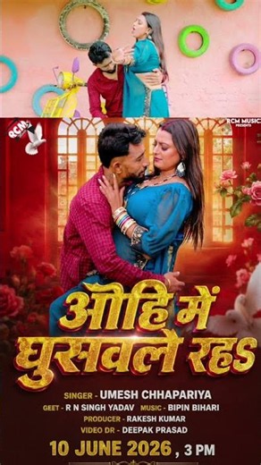 Ohi me ghushwala raha | Umesh Chhapriya | New Bhojpuri Song 2026 Tomorrow 7am release