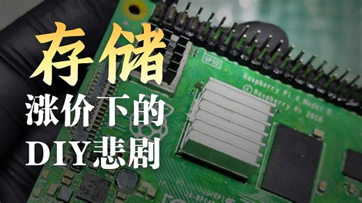 树莓派4B换内存翻车维修从4GB改成1GB…