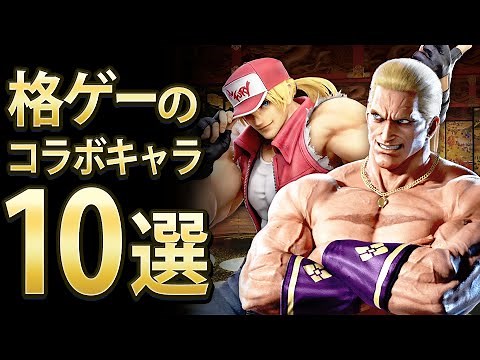 【格ゲー】格ゲーのコラボキャラ10選【セレクション】