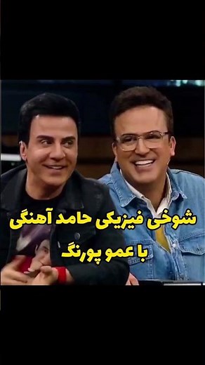 شوخی فیزیکی حامد آهنگی با عمو پورنگ