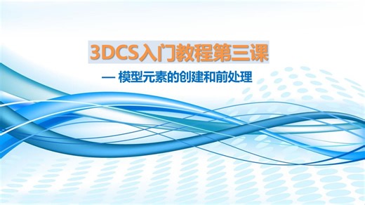 3DCS入门教程第三课-模型元素的创建和前处理