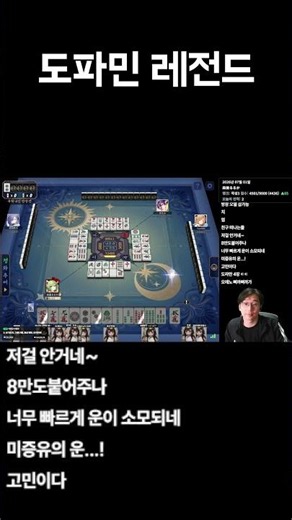 마작 도파민 레전드