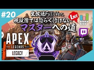 【Twitch LIVE】現段階では恐らく行けないマスターへの道【APEX LEGENDS シーズン9】#20