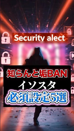 【保存版】大変なことになる前に知っておくべきインスタ必須設定5選 #instagram #sns運用 #ライフハック #セキュリティ