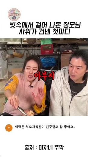 장모님 왜 비를 맞고 논밭을 다니세요? #shorts #미자네주막 #장모와사위