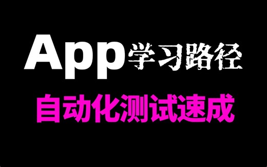 App自动化测试零基础入门到精通完整版视频教程，10分钟入门通俗易懂
