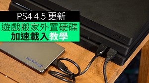PS4 4.5 更新 ! 遊戲搬家外置硬碟   加速載入教學 - unwire.hk 香港