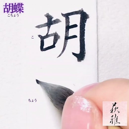 胡蝶(こちょう) の書き方(楷書)【美文字/書道手本】How to write the "Kocho"(Regular script)