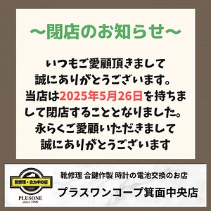「閉店のお知らせ」当店は2025年5月26日を持ちまして 閉店することとなりました