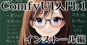 ComfyUI入門:1 インストール編