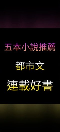 五本都市文小說，連載好書推薦