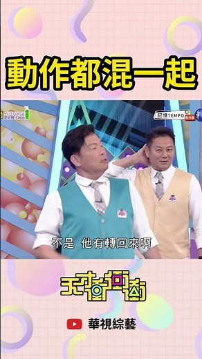 動作都混一起 | #天才衝衝衝