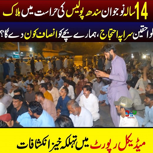 لواحقین سراپہ احتجاج،ہمارے بچے کو انصاف کون دے گا؟ | Click News