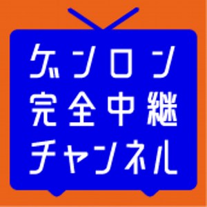 ゲンロン完全中継チャンネル - ニコニコチャンネル