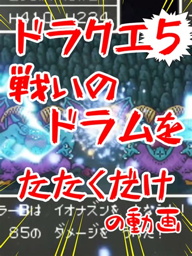 #ドラゴンクエスト5 #ドラクエ5 #ヘルバトラー #戦いのドラム #バイキルト 戦いのドラムを叩く動画。