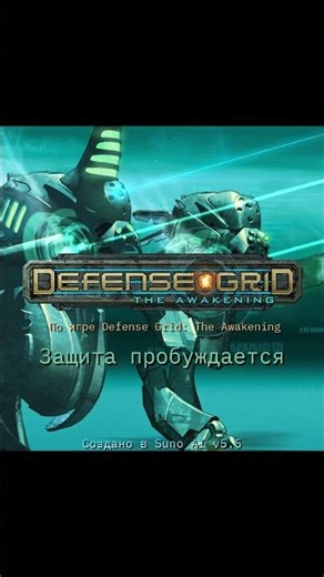 Защита! Эпичный припев по игре Defense Grid: The Awakening! (Suno AI)