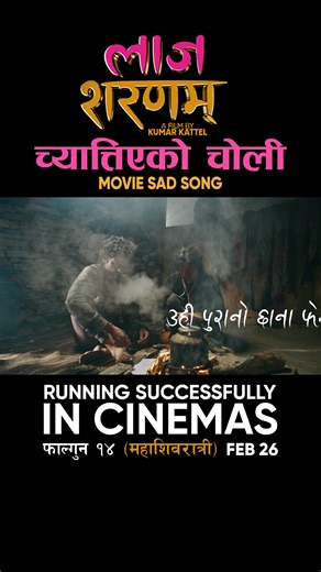 Chyattiyeko Choli: Emotional Sad Song from Laaj Sharanam