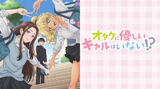 オタクに優しいギャルはいない!? - シーズン1 - 1話 (アニメ) | 無料動画・見逃し配信を見るなら | ABEMA