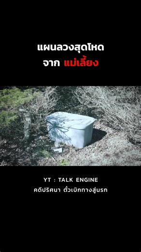 แผนลวงจากแม่เลี้ยง #Talkengine #เล่าเรื่อง #เรื่องจริง #TikTokUni #Fyp