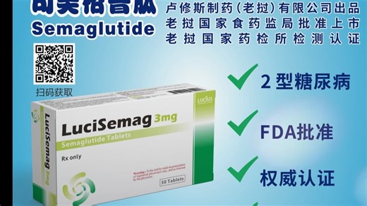 “智慧减肥”口服版司美格鲁肽老挝卢修斯实物展示