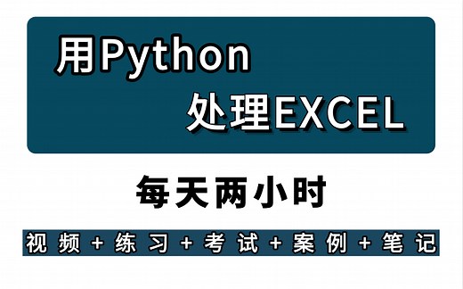 【推荐】用python处理excel搞定自动化办公，几分钟轻松搞定一天工作（附带课件源码、pycharm激活工具）